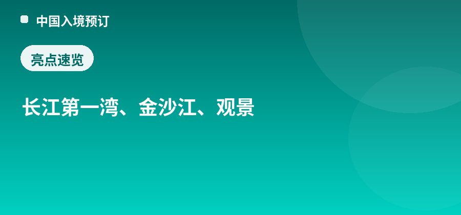石鼓镇·长江第一湾亮点：长江第一湾、金沙江、观景