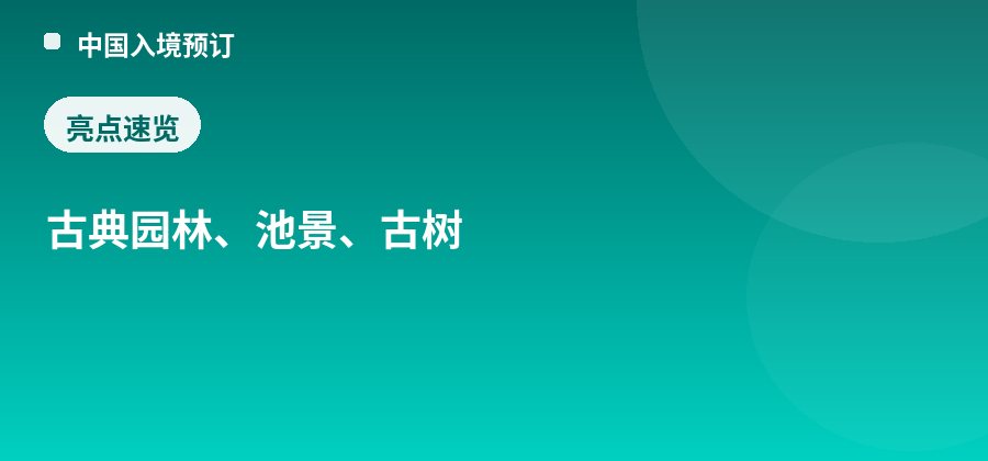 醉白池公园亮点：古典园林、池景、古树