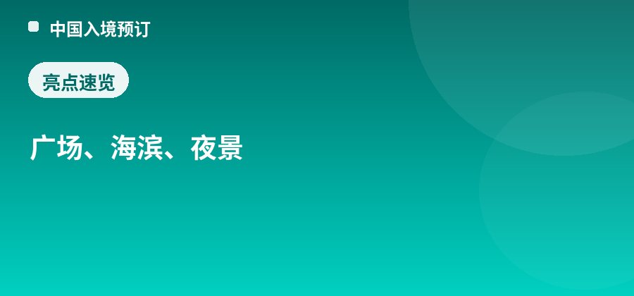 海月广场亮点：广场、海滨、夜景