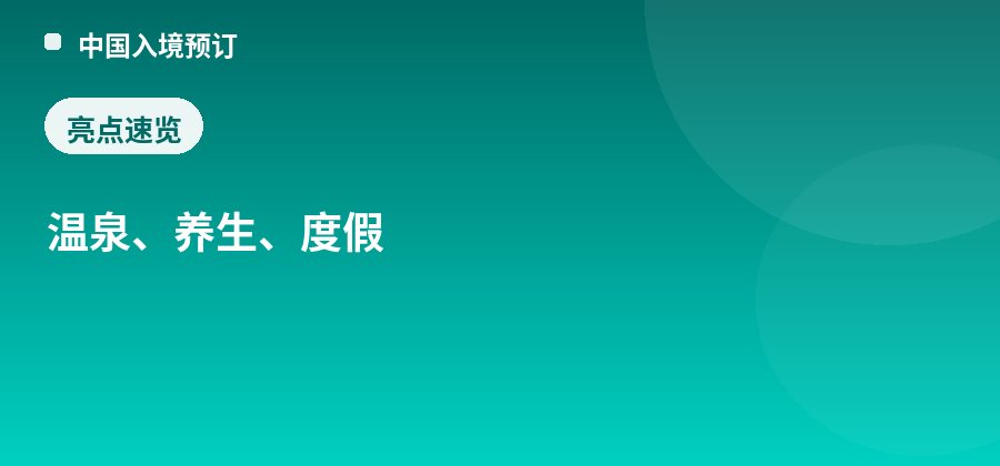 安宁温泉亮点：温泉、养生、度假