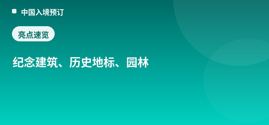 中山纪念堂亮点：纪念建筑、历史地标、园林