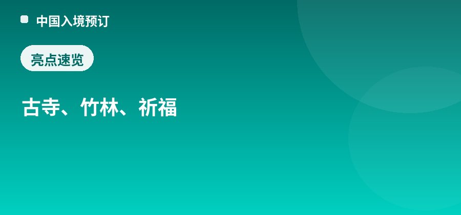 红螺寺亮点：古寺、竹林、祈福