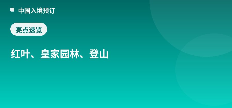 香山公园亮点：红叶、皇家园林、登山