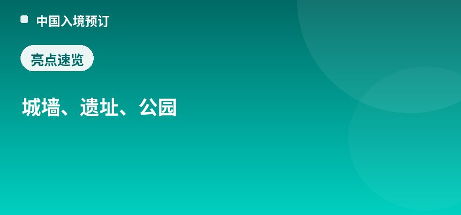 明城墙遗址公园亮点：城墙、遗址、公园