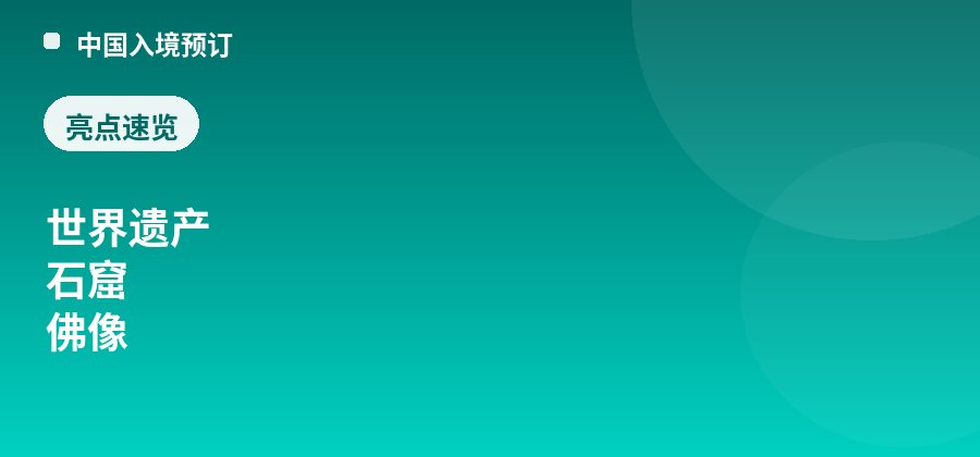 云冈石窟亮点：世界遗产、石窟、佛像