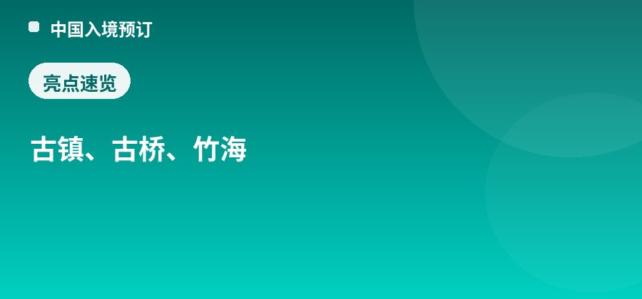 平乐古镇亮点：古镇、古桥、竹海