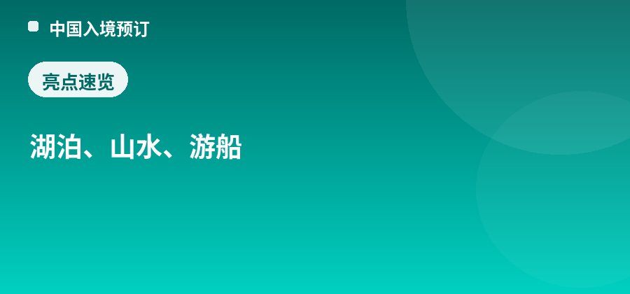 朝阳湖亮点：湖泊、山水、游船