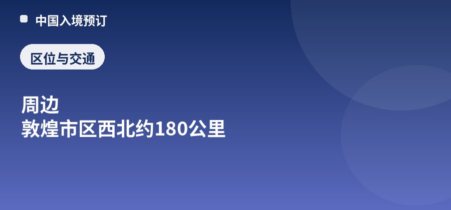 敦煌雅丹国家地质公园区位:周边 敦煌市区西北约180公里