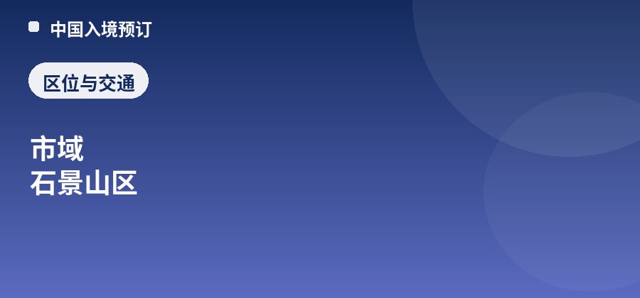 八大处公园区位：市域 石景山区