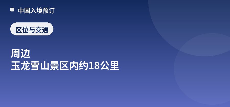 甘海子区位：周边 玉龙雪山景区内约18公里