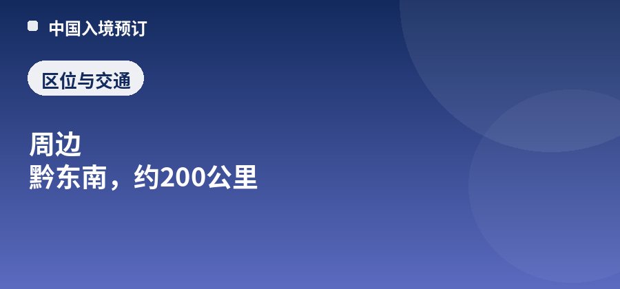 西江千户苗寨区位：周边 黔东南，约200公里