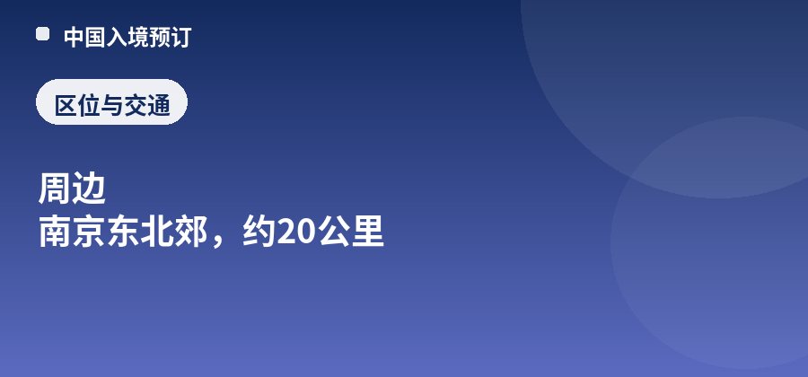 栖霞山区位：周边 南京东北郊，约20公里