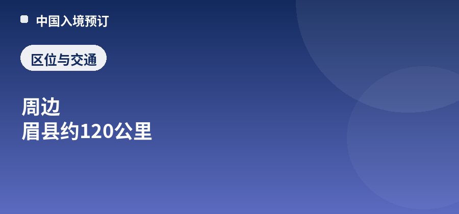 太白山区位：周边 眉县约120公里