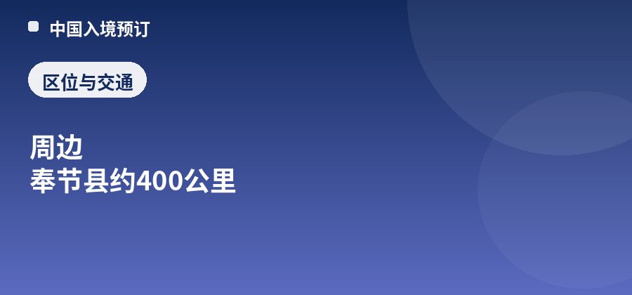 白帝城·瞿塘峡区位:周边 奉节县约400公里