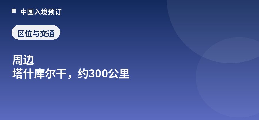盘龙古道区位:周边 塔什库尔干,约300公里