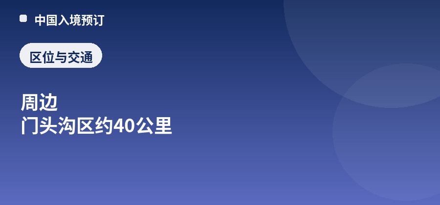 潭柘寺区位：周边 门头沟区约40公里