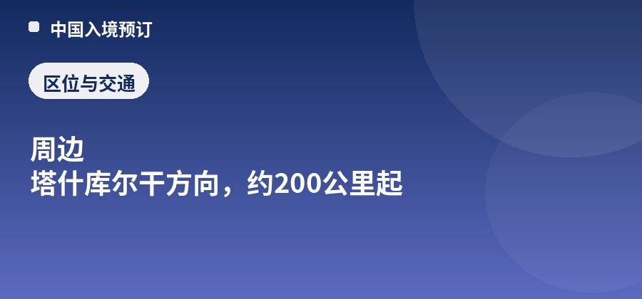帕米尔高原区位:周边 塔什库尔干方向,约200公里起