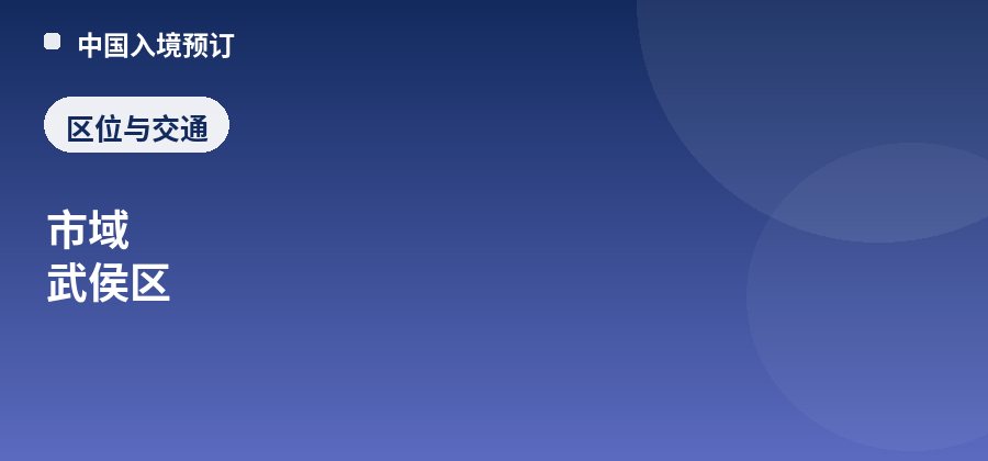 武侯祠区位：市域 武侯区