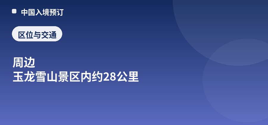 牦牛坪区位：周边 玉龙雪山景区内约28公里