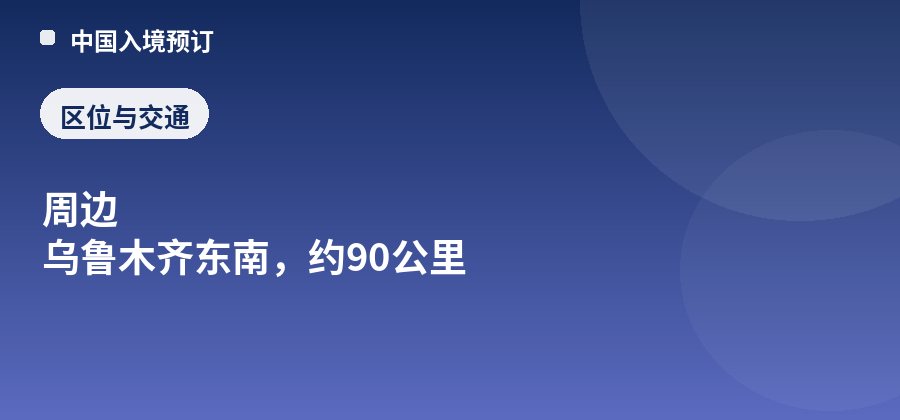 达坂城区位:周边 乌鲁木齐东南,约90公里