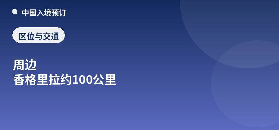 虎跳峡上虎跳区位：周边 香格里拉约100公里