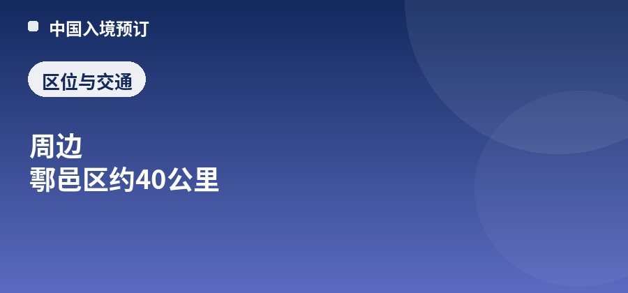 太平国家森林公园区位：周边 鄠邑区约40公里