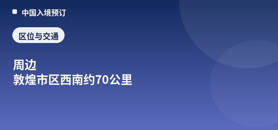 阳关区位：周边 敦煌市区西南约70公里