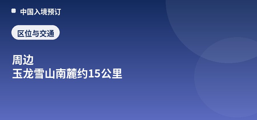 玉水寨区位：周边 玉龙雪山南麓约15公里