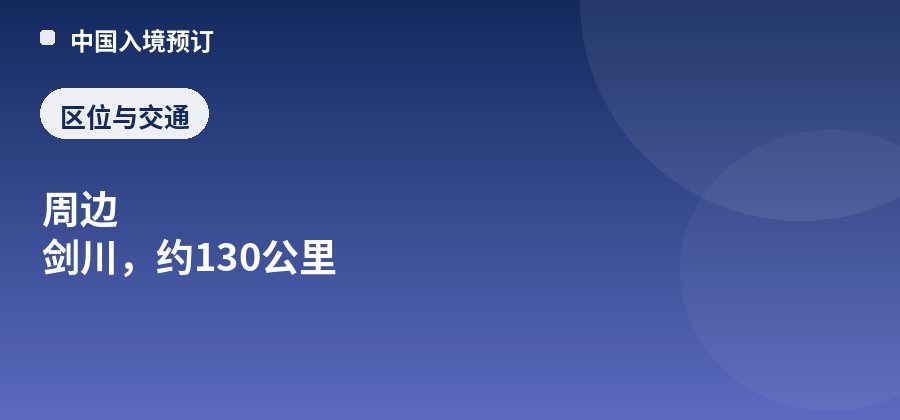沙溪古镇区位：周边 剑川，约130公里