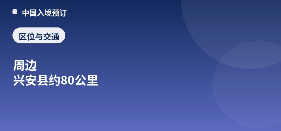 猫儿山区位：周边 兴安县约80公里