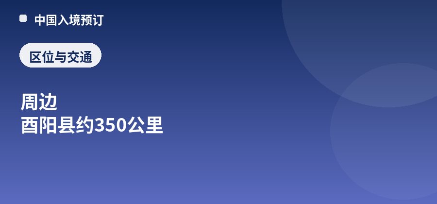 酉阳桃花源区位：周边 酉阳县约350公里
