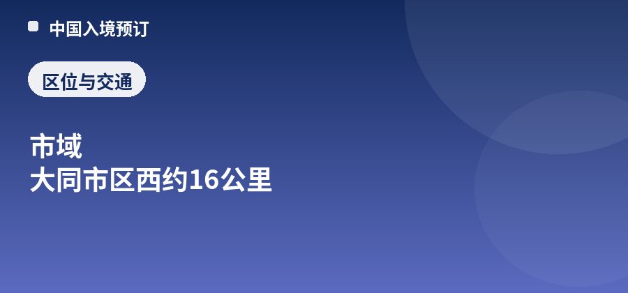 云冈石窟区位：市域 大同市区西约16公里