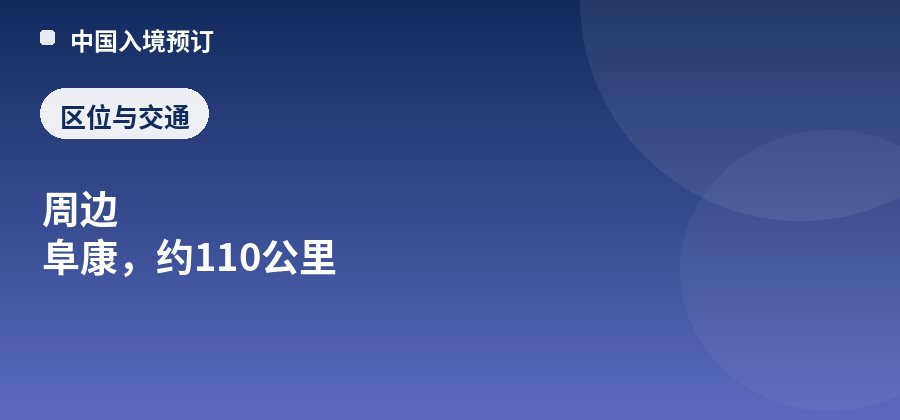 天山天池区位：周边 阜康，约110公里