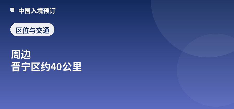盘龙寺区位：周边 晋宁区约40公里