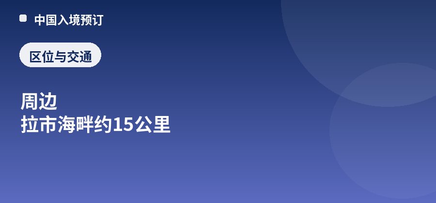 指云寺区位：周边 拉市海畔约15公里