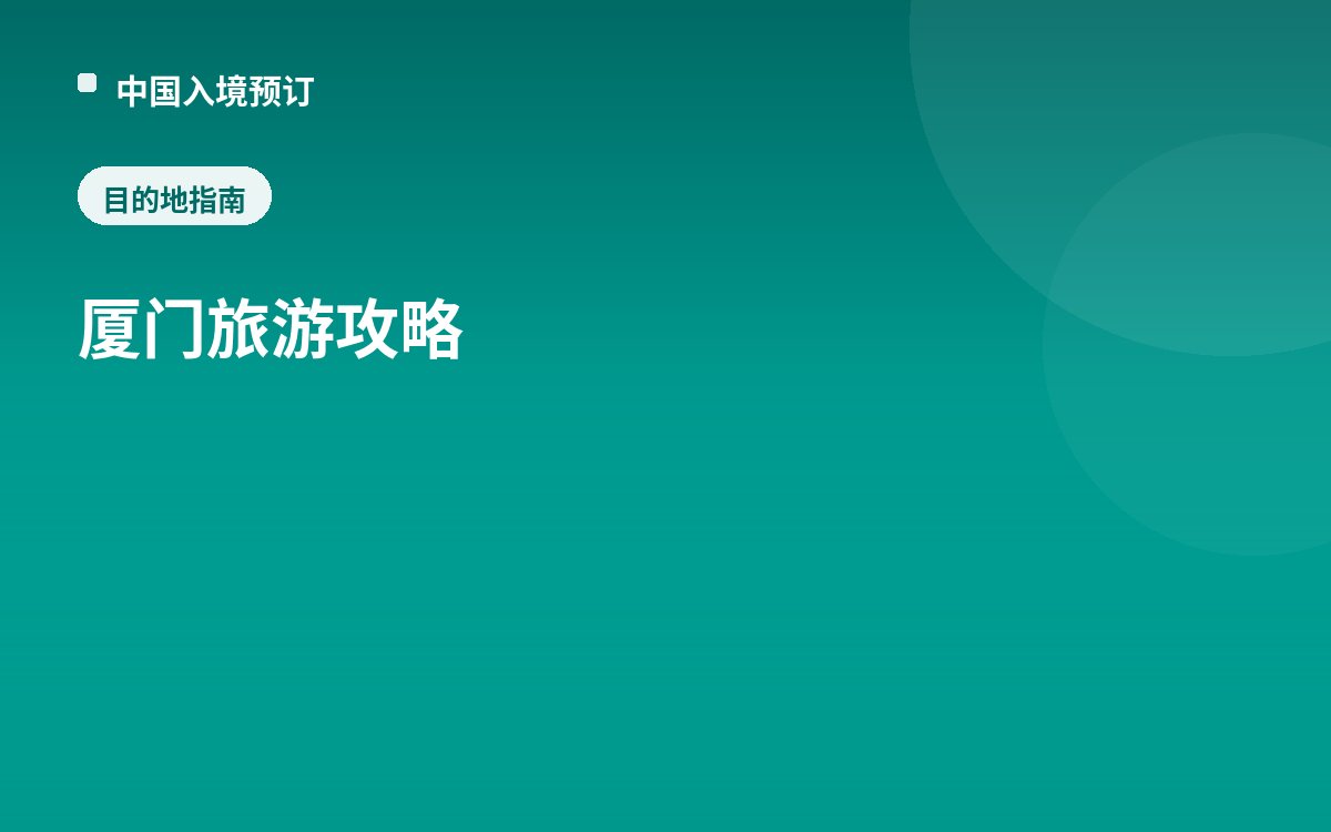 厦门