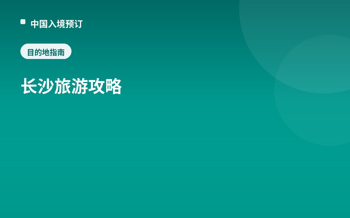 长沙