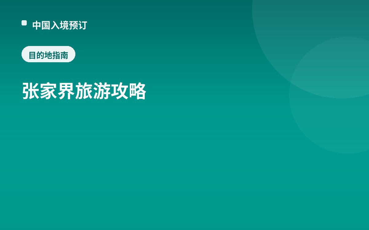 张家界