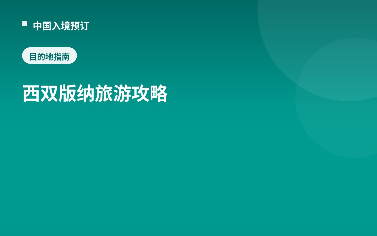 西双版纳