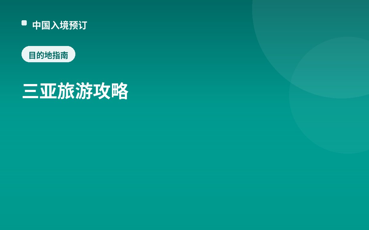 三亚