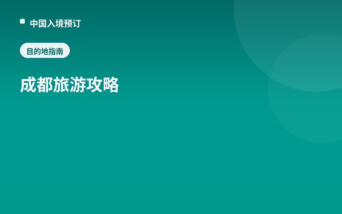 成都