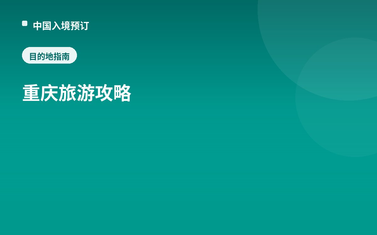 重庆