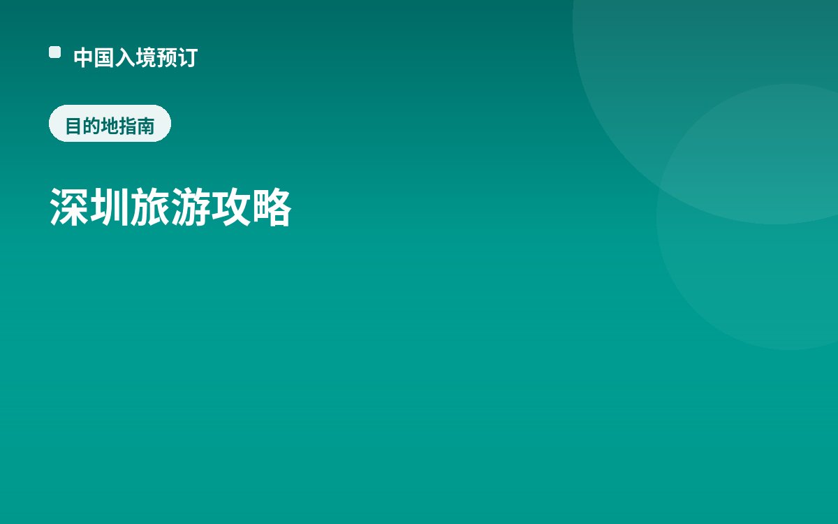 深圳