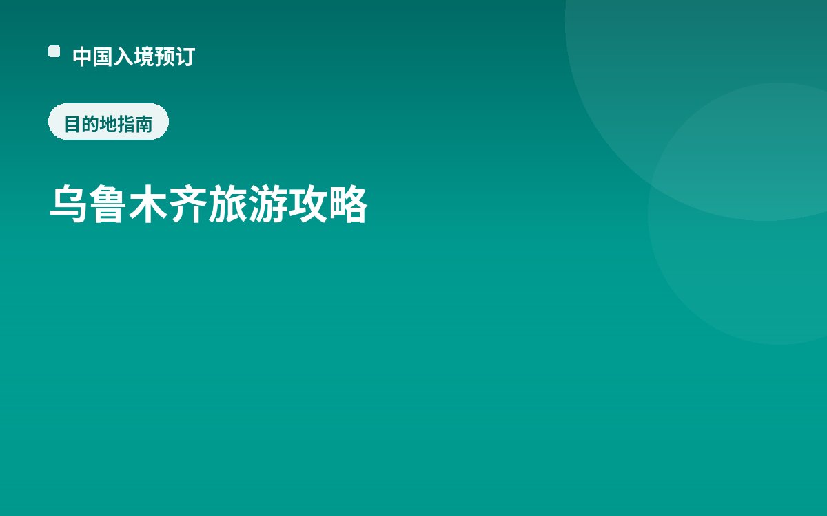 乌鲁木齐
