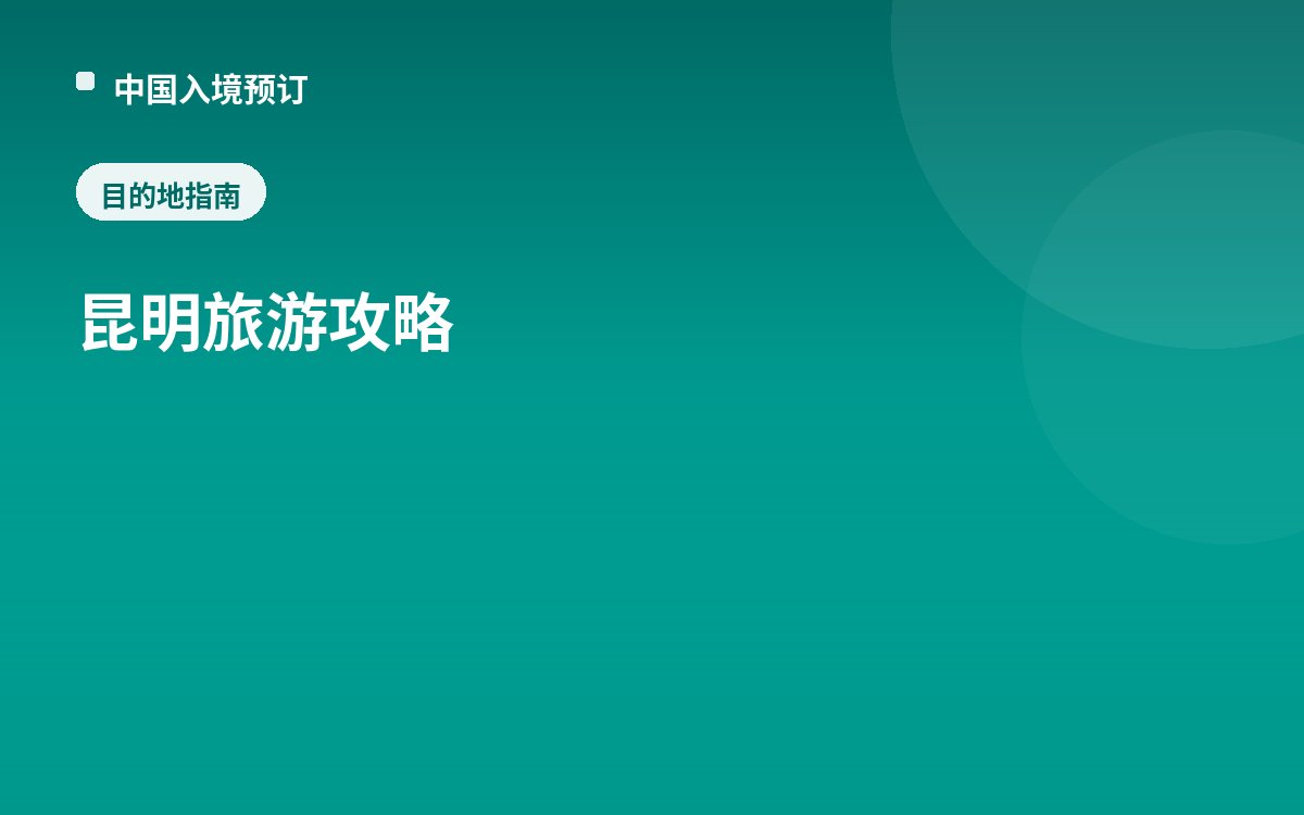 昆明