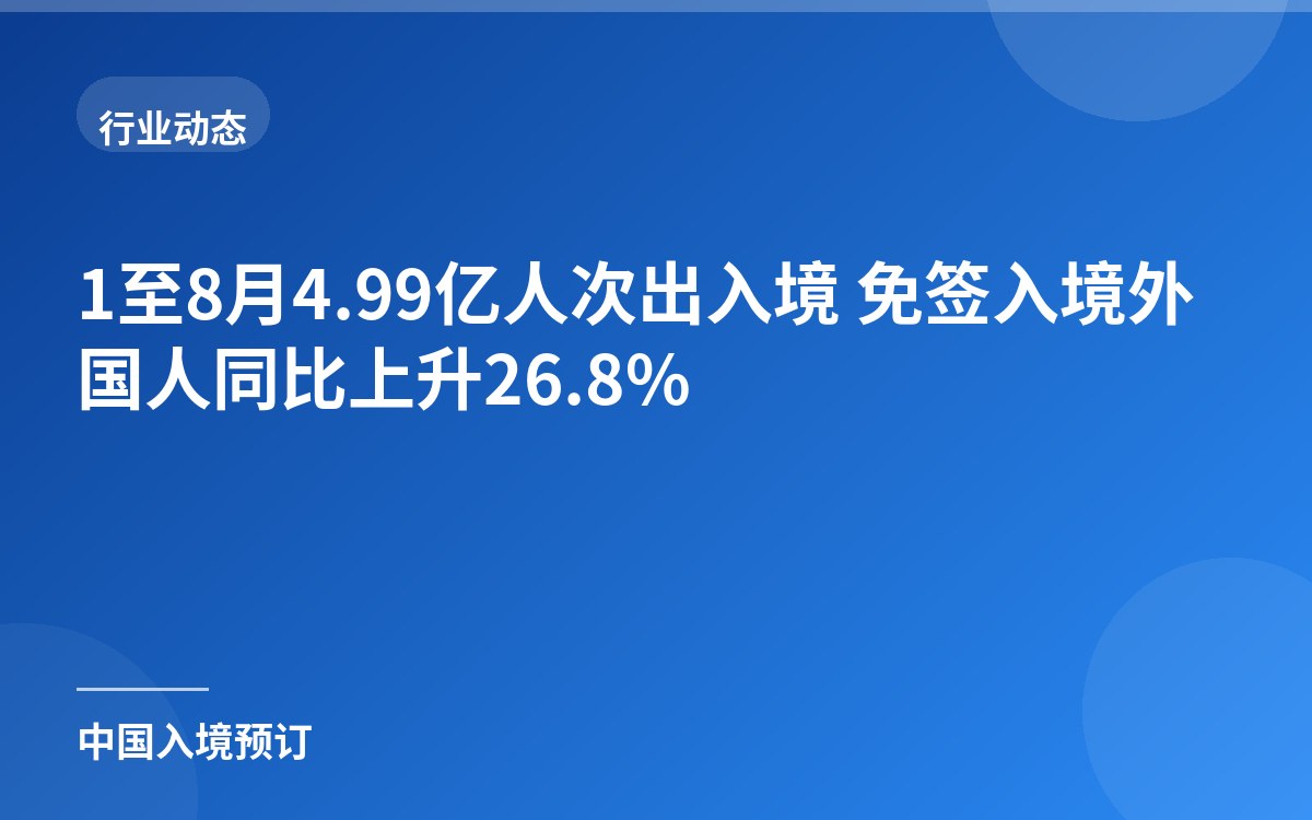 1至8月4.99亿人次出入境 免签入境外国人同比上升26.8%