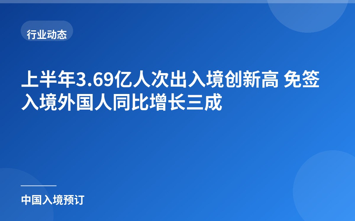 上半年3.69亿人次出入境创新高 免签入境外国人同比增长三成