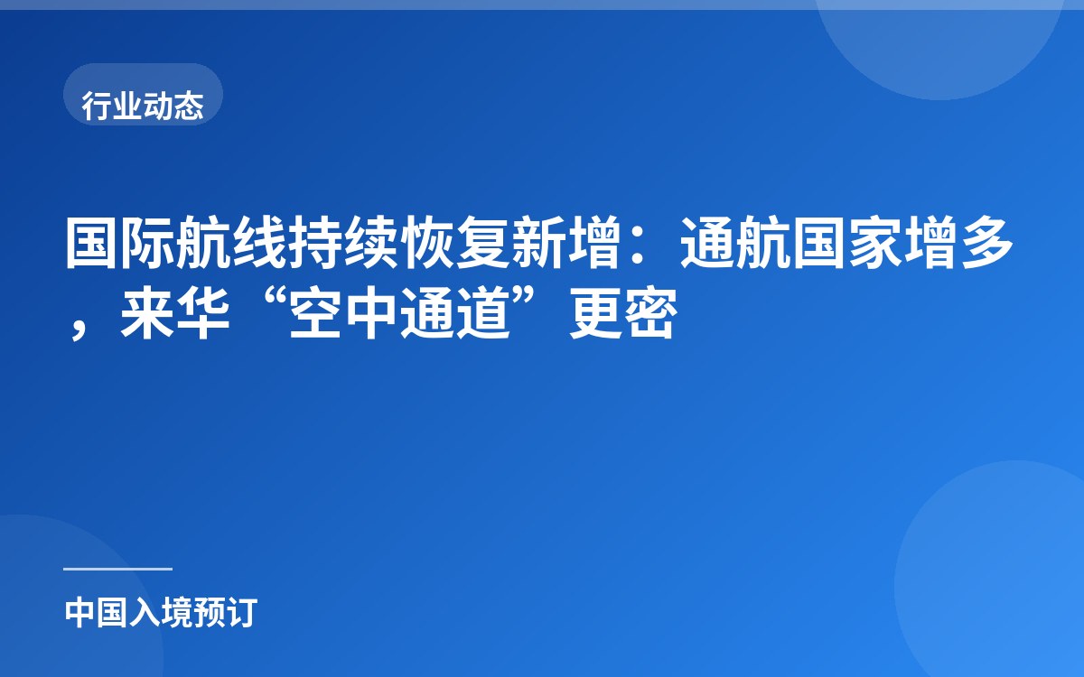国际航线持续恢复新增：通航国家增多，来华“空中通道”更密