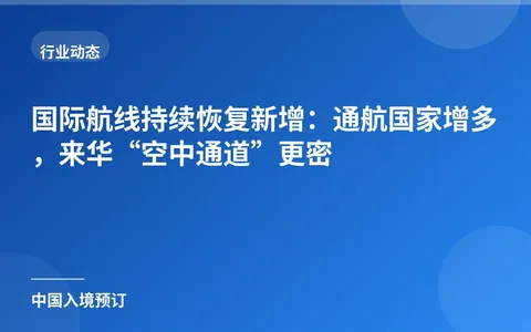 International routes continue to resume and expand: more countries connected, denser "air corridors" to China