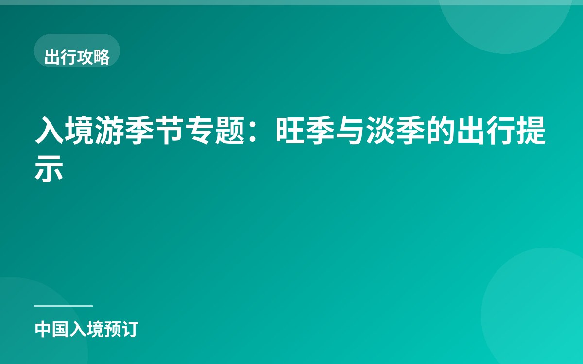 入境游季节专题：旺季与淡季的出行提示